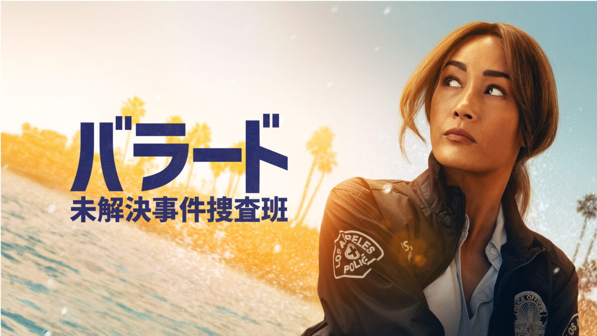 バラード　未解決事件捜査班シーズン1（Ballard／アメリカ）の画像